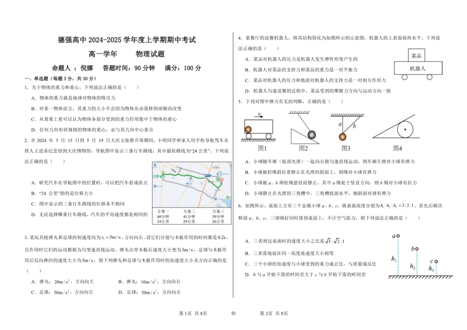 黑龙江省哈尔滨市德强高级中学2024-2025学年高一上学期期中考试物理含答案.pdf_第1页