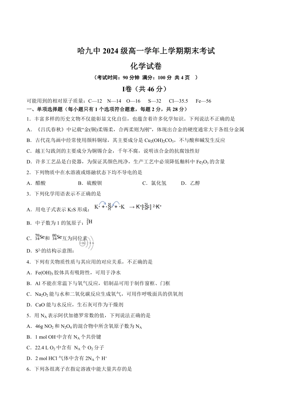 黑龙江省哈尔滨市第九中学2024-2025学年高一上学期期末考试化学含答案.pdf_第1页