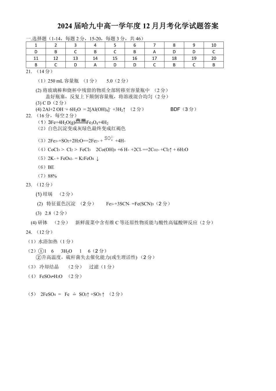黑龙江省哈尔滨市第九中学校2024-2025学年高一上学期12月月考化学试题答案终稿。。.pdf_第1页