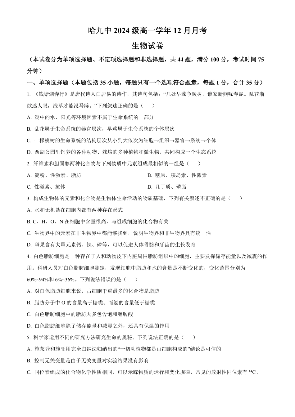 黑龙江省哈尔滨市第九中学校2024-2025学年高一上学期12月月考生物试题.pdf_第1页