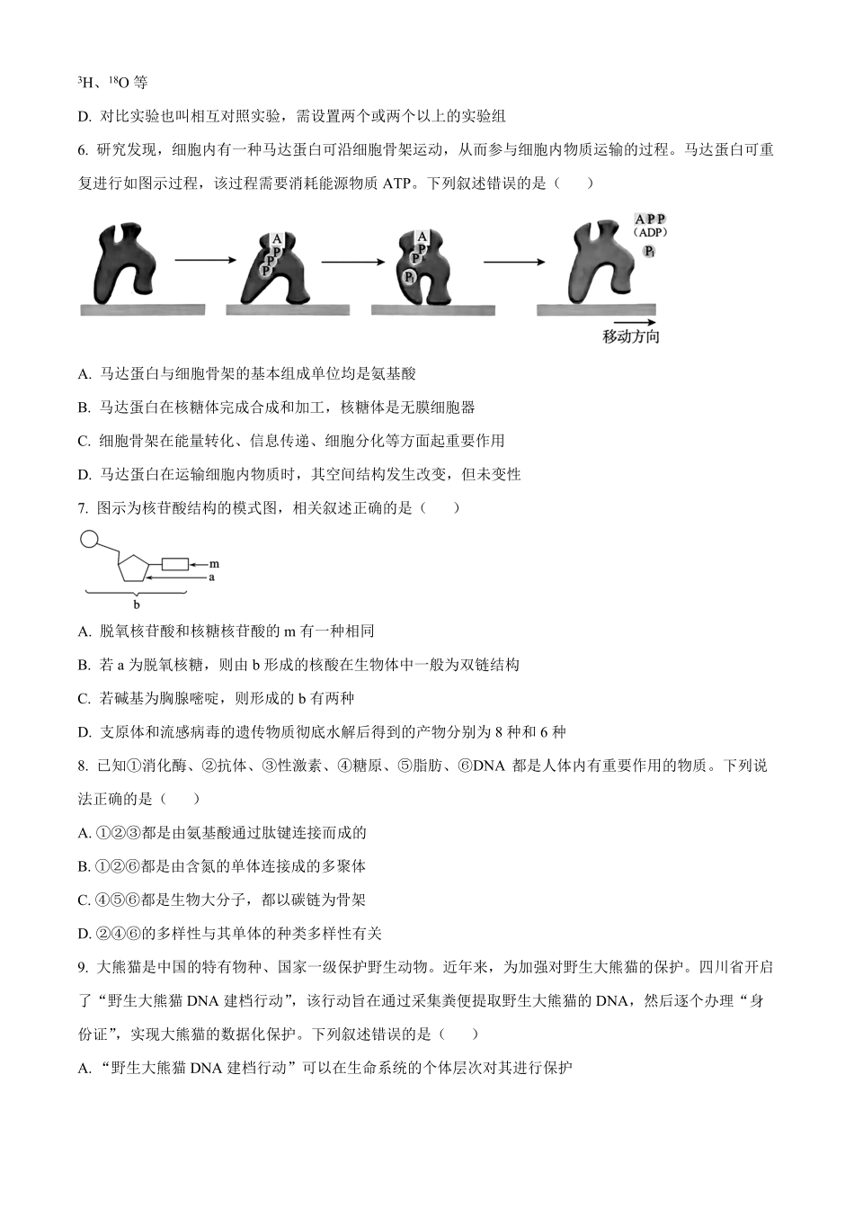 黑龙江省哈尔滨市第九中学校2024-2025学年高一上学期12月月考生物试题.pdf_第2页