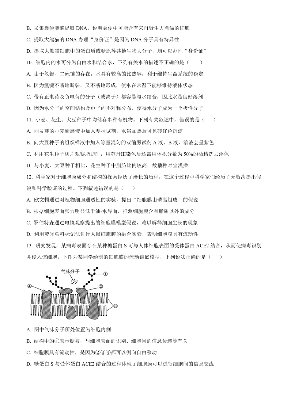 黑龙江省哈尔滨市第九中学校2024-2025学年高一上学期12月月考生物试题.pdf_第3页