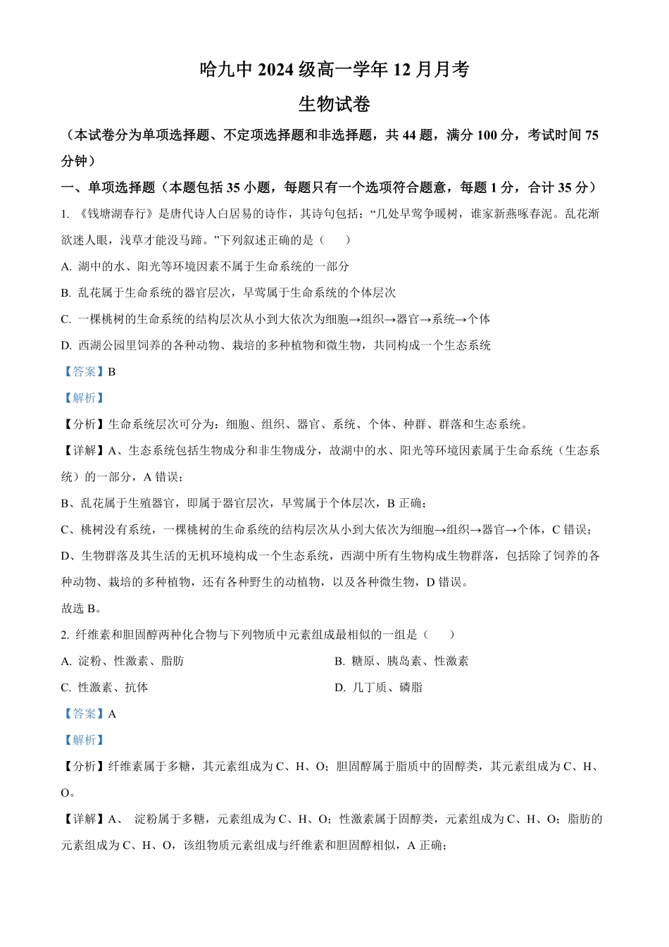 黑龙江省哈尔滨市第九中学校2024-2025学年高一上学期12月月考生物试题含解析.pdf_第1页
