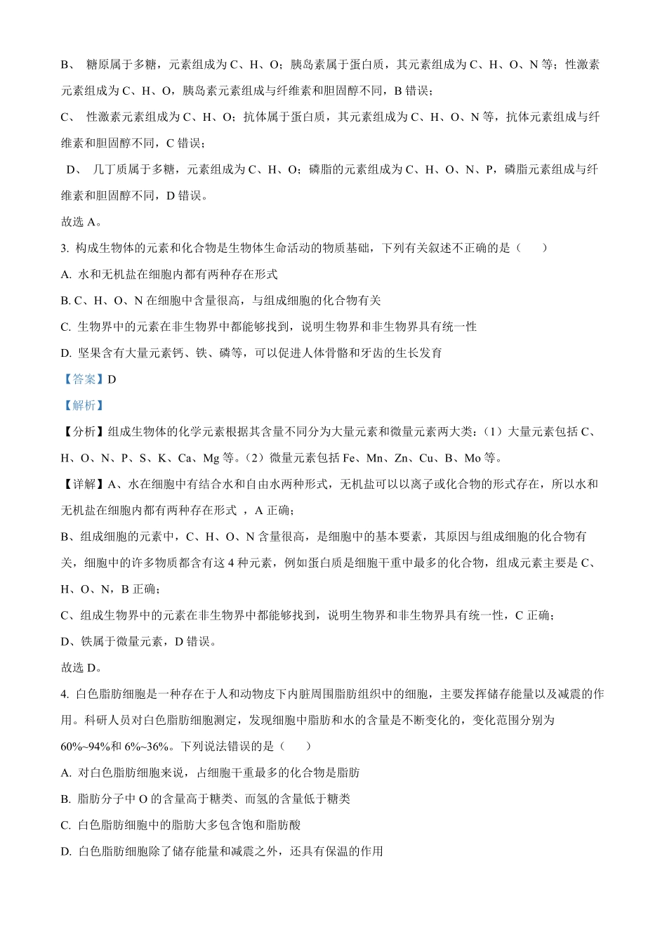 黑龙江省哈尔滨市第九中学校2024-2025学年高一上学期12月月考生物试题含解析.pdf_第2页