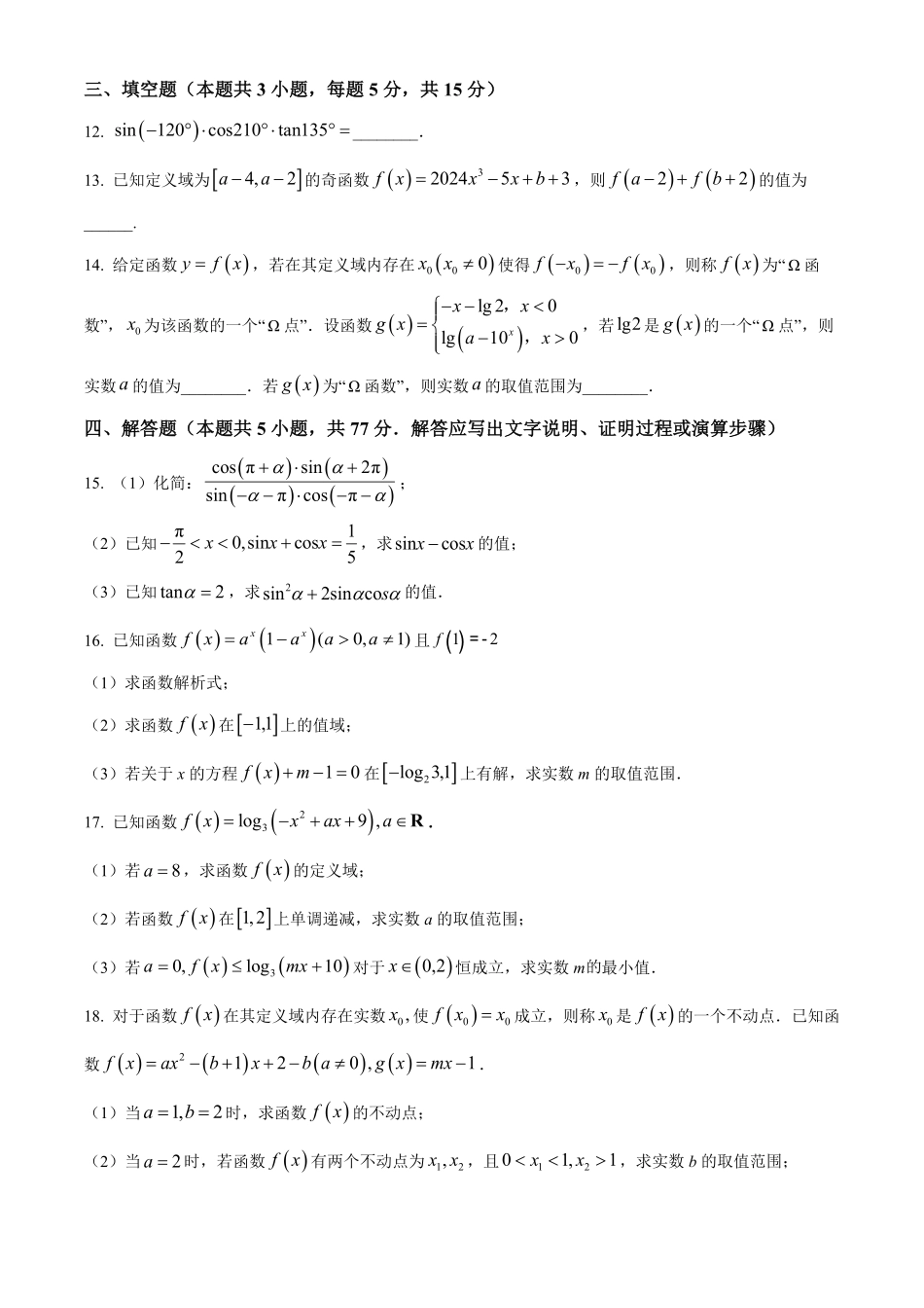 黑龙江省哈尔滨市第九中学校2024-2025学年高一上学期12月月考数学试题.pdf_第3页