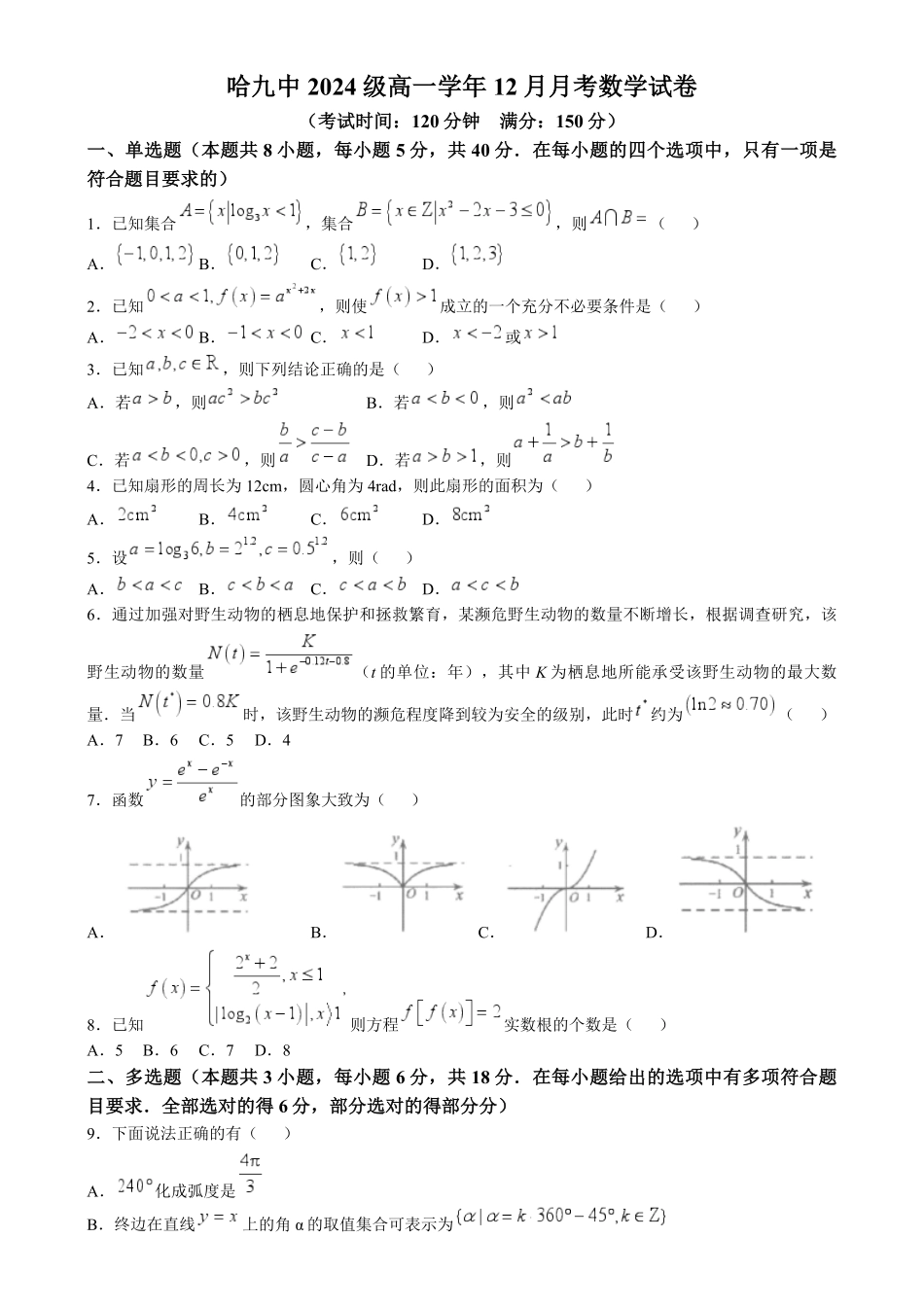 黑龙江省哈尔滨市第九中学校2024-2025学年高一上学期12月月考数学试题含答案.pdf_第1页