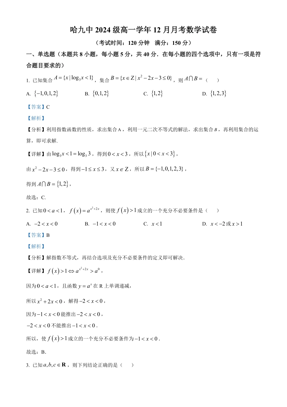 黑龙江省哈尔滨市第九中学校2024-2025学年高一上学期12月月考数学试题含解析.pdf_第1页