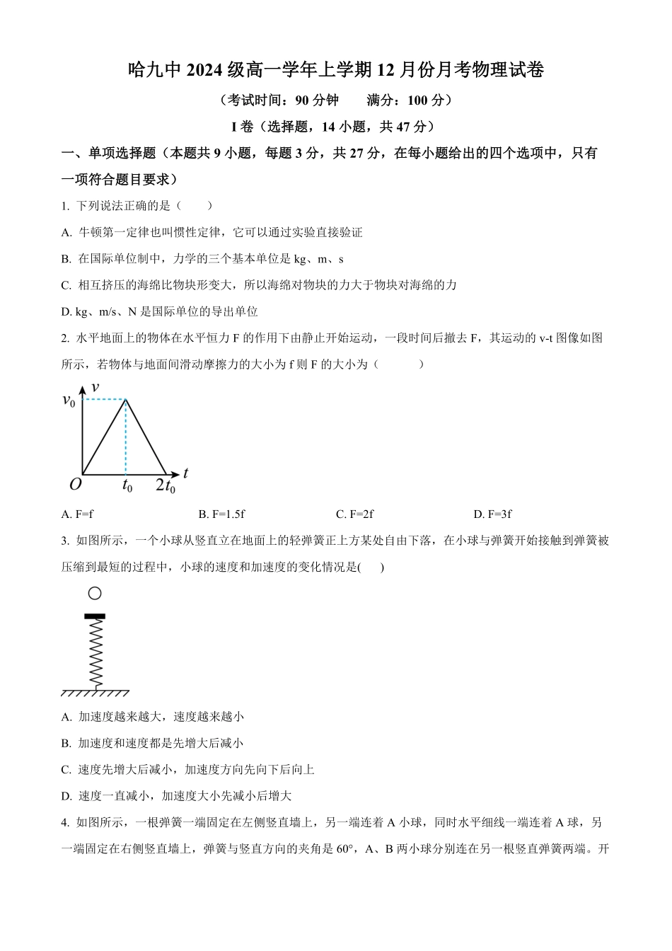 黑龙江省哈尔滨市第九中学校2024-2025学年高一上学期12月月考物理试题.pdf_第1页