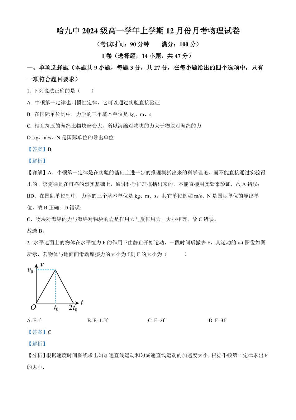 黑龙江省哈尔滨市第九中学校2024-2025学年高一上学期12月月考物理试题含解析.pdf_第1页