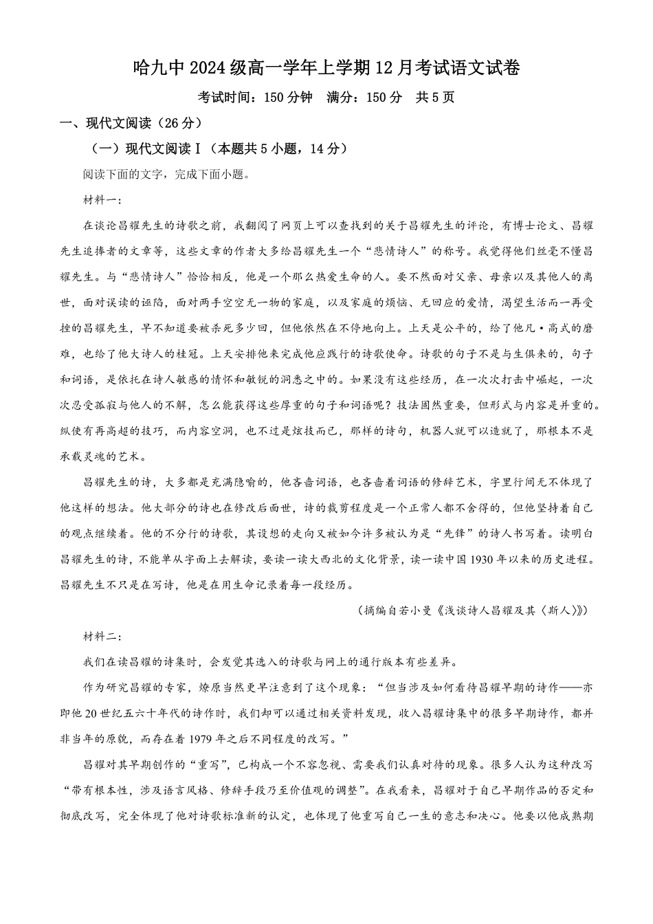黑龙江省哈尔滨市第九中学校2024-2025学年高一上学期12月月考语文试题.pdf_第1页