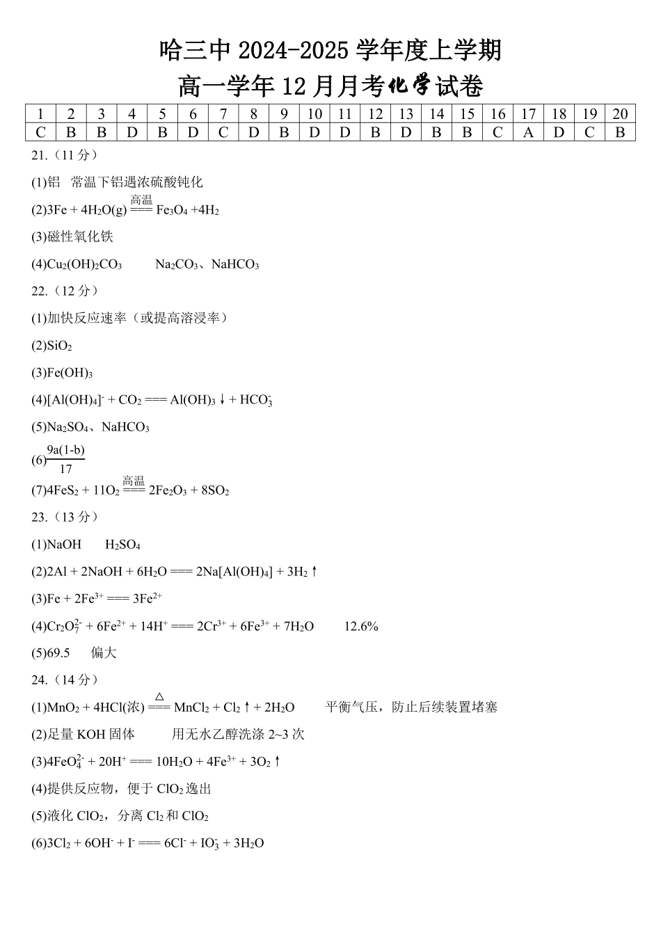 黑龙江省哈尔滨市第三中学2024-2025学年高一上学期12月月考化学试卷参考答案.pdf_第1页