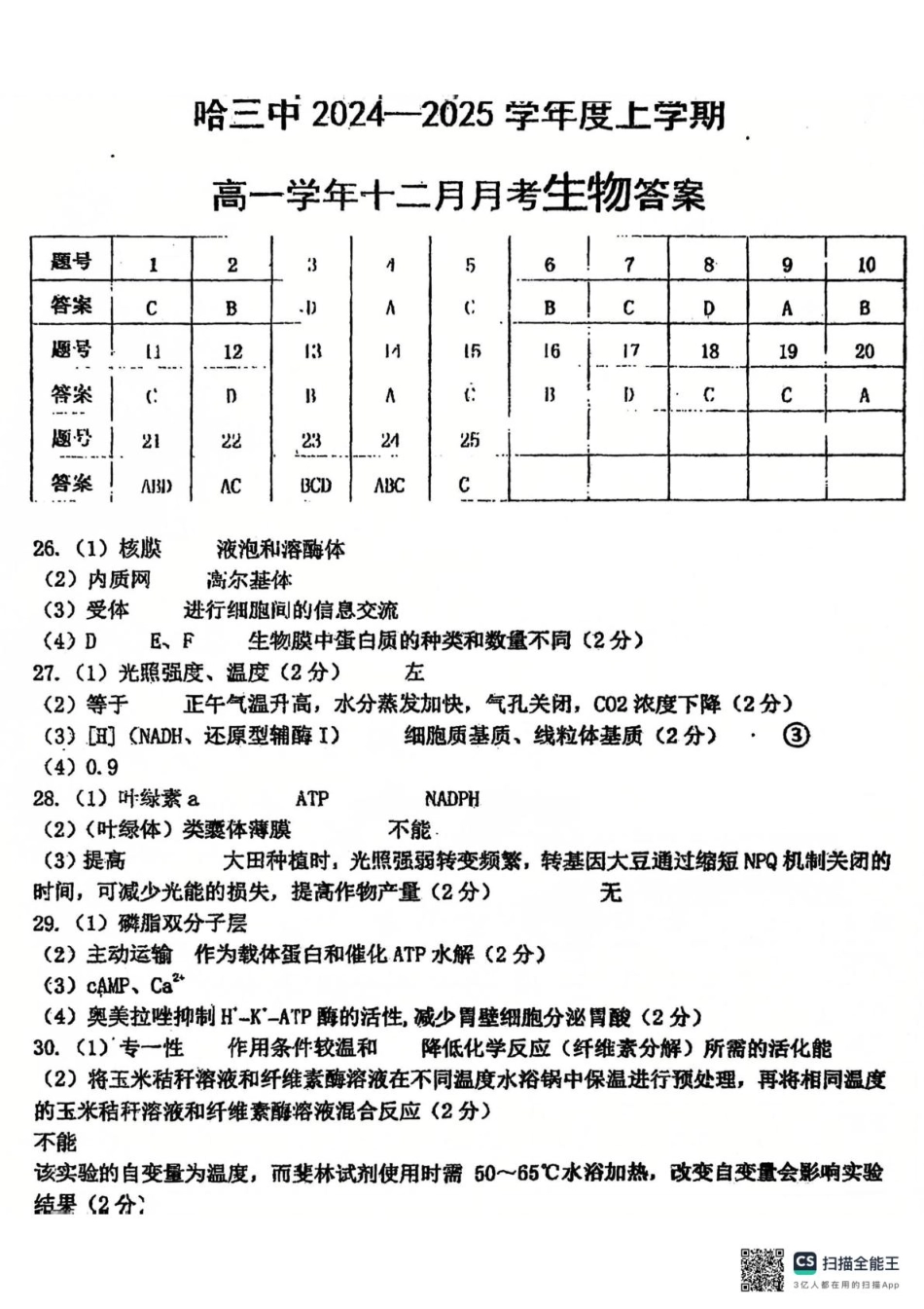 黑龙江省哈尔滨市第三中学2024-2025学年高一上学期12月月考生物参考答案.pdf_第1页