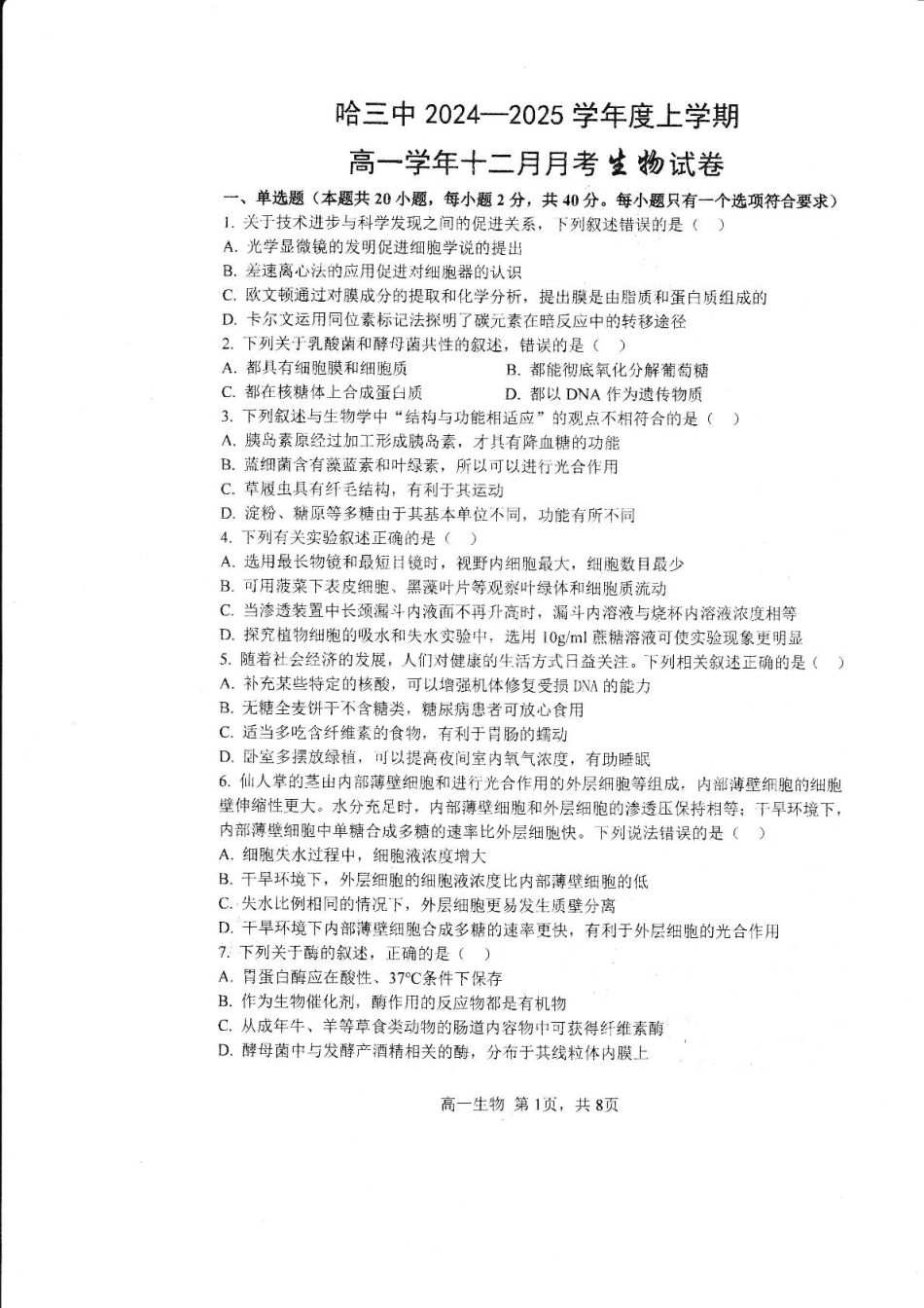 黑龙江省哈尔滨市第三中学2024-2025学年高一上学期12月月考生物试卷.pdf_第1页