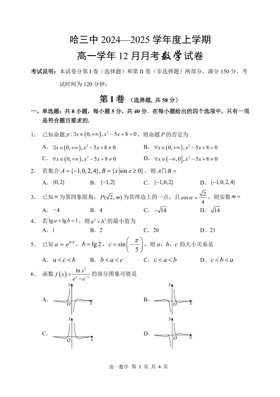 黑龙江省哈尔滨市第三中学2024-2025学年高一上学期12月月考数学试卷.pdf_第1页
