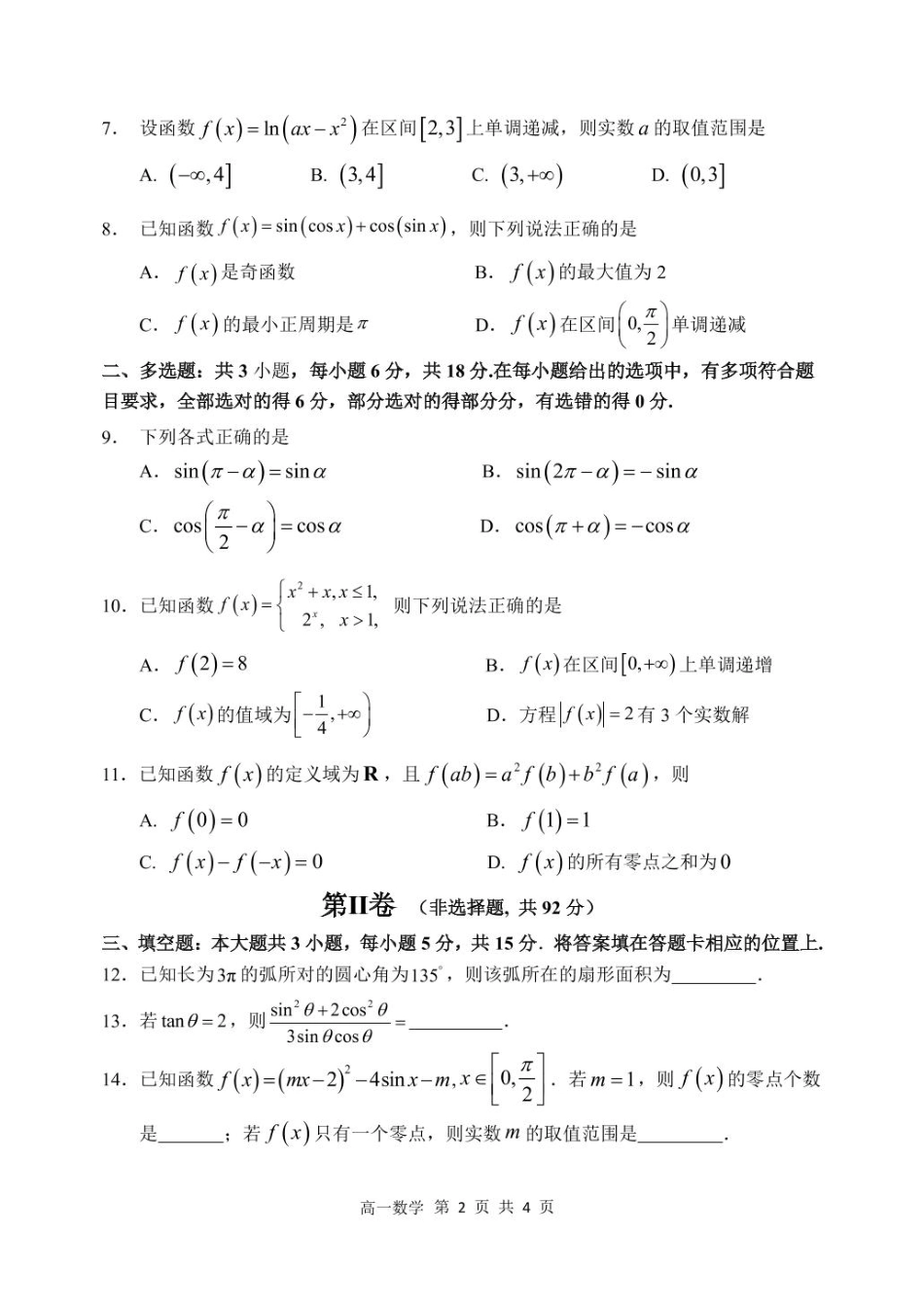 黑龙江省哈尔滨市第三中学2024-2025学年高一上学期12月月考数学试卷.pdf_第2页