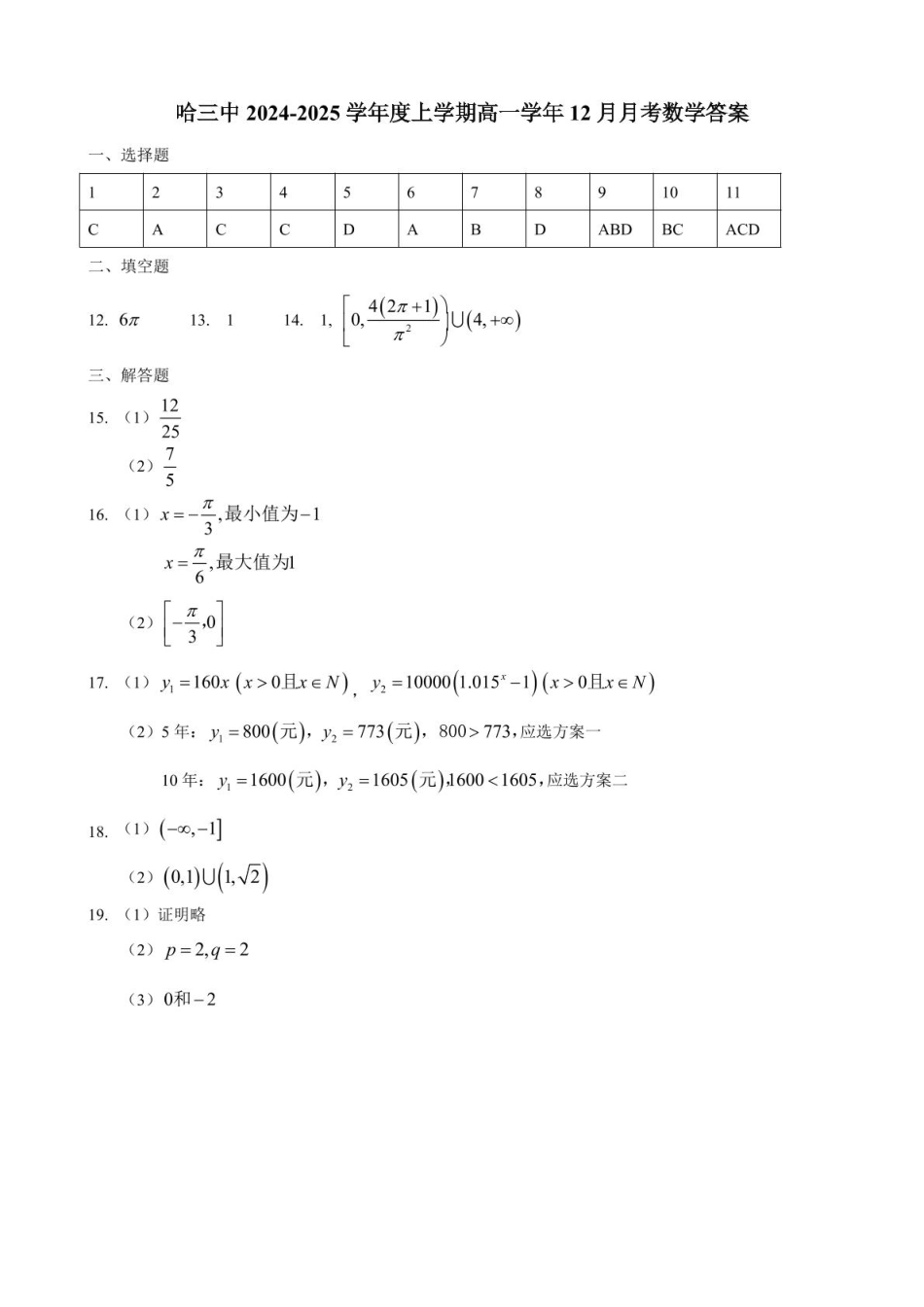 黑龙江省哈尔滨市第三中学2024-2025学年高一上学期12月月考数学试卷参考答案.pdf_第1页