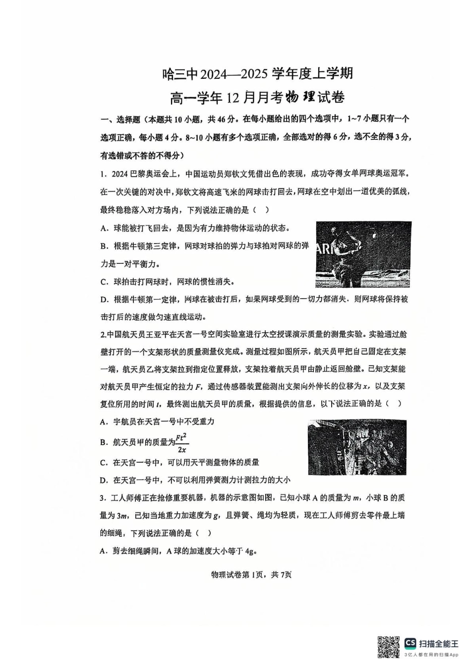 黑龙江省哈尔滨市第三中学2024-2025学年高一上学期12月月考物理试卷.pdf_第1页