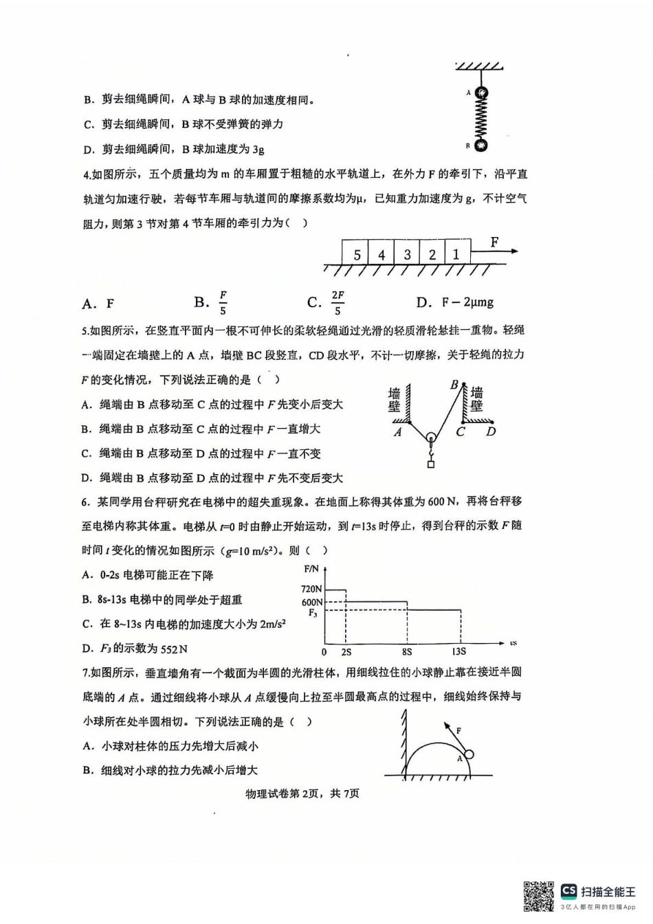 黑龙江省哈尔滨市第三中学2024-2025学年高一上学期12月月考物理试卷.pdf_第2页