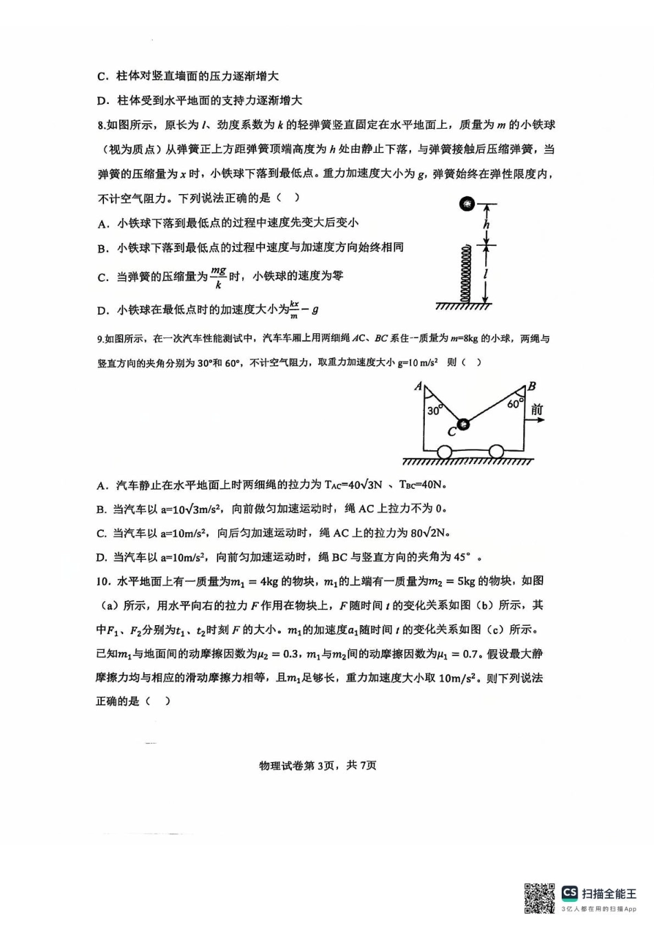 黑龙江省哈尔滨市第三中学2024-2025学年高一上学期12月月考物理试卷.pdf_第3页