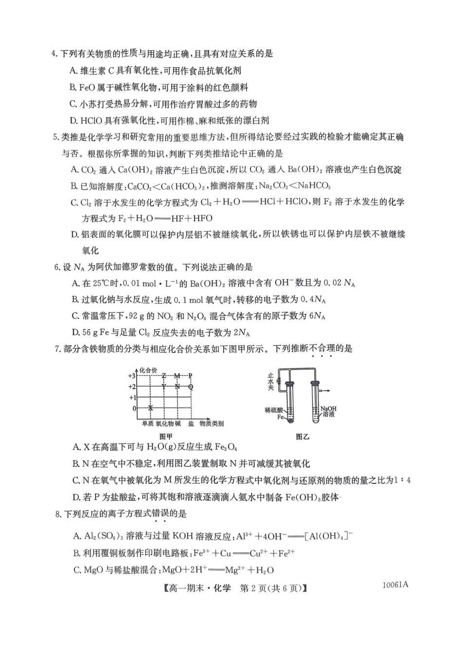 黑龙江省哈尔滨市六校2024-2025学年高一上学期期末联考试题化学含解析.pdf_第2页