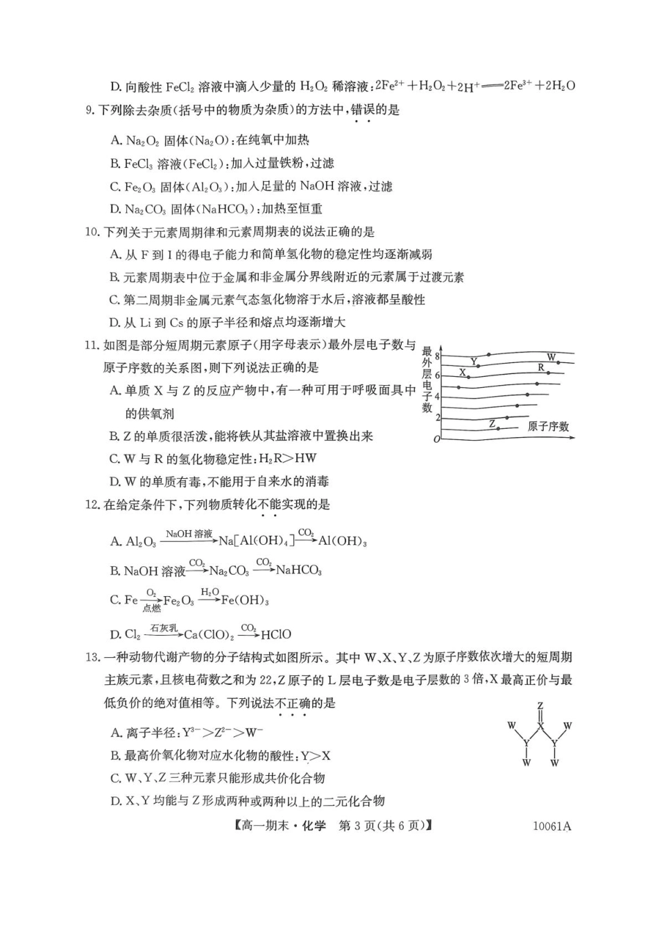 黑龙江省哈尔滨市六校2024-2025学年高一上学期期末联考试题化学含解析.pdf_第3页