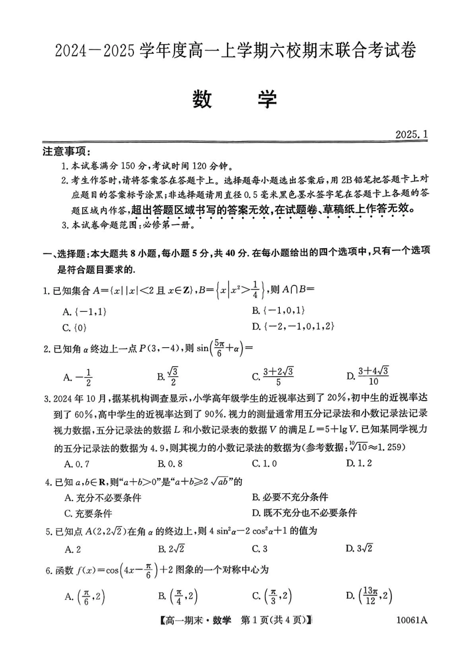 黑龙江省哈尔滨市六校2024-2025学年高一上学期期末联考试题数学含解析.pdf_第1页