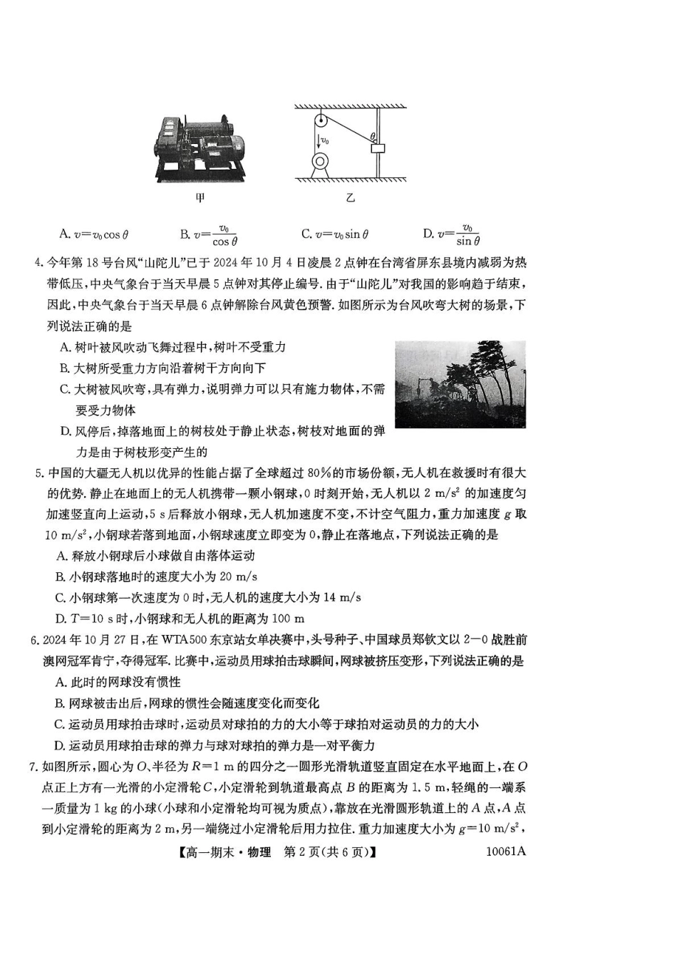 黑龙江省哈尔滨市六校2024-2025学年高一上学期期末联考试题物理含解析.pdf_第2页