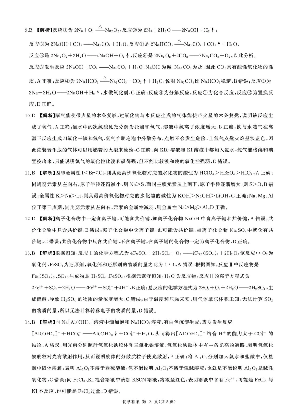 黑龙江省龙东地区2024-2025学年高一上学期期末考试化学答案.pdf_第2页