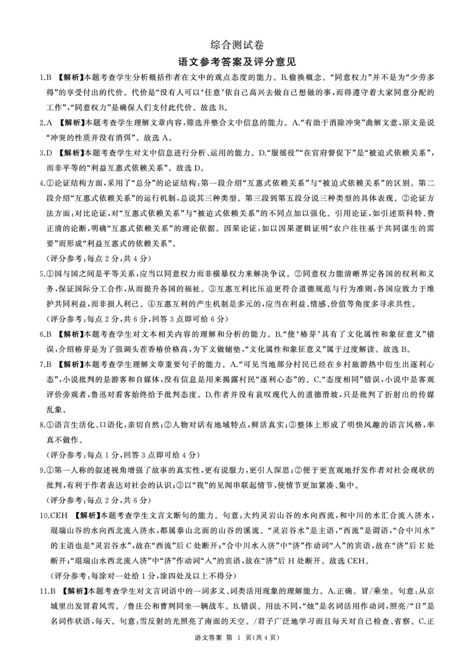 黑龙江省龙东地区2024-2025学年高一上学期期末考试语文综合答案.pdf_第1页