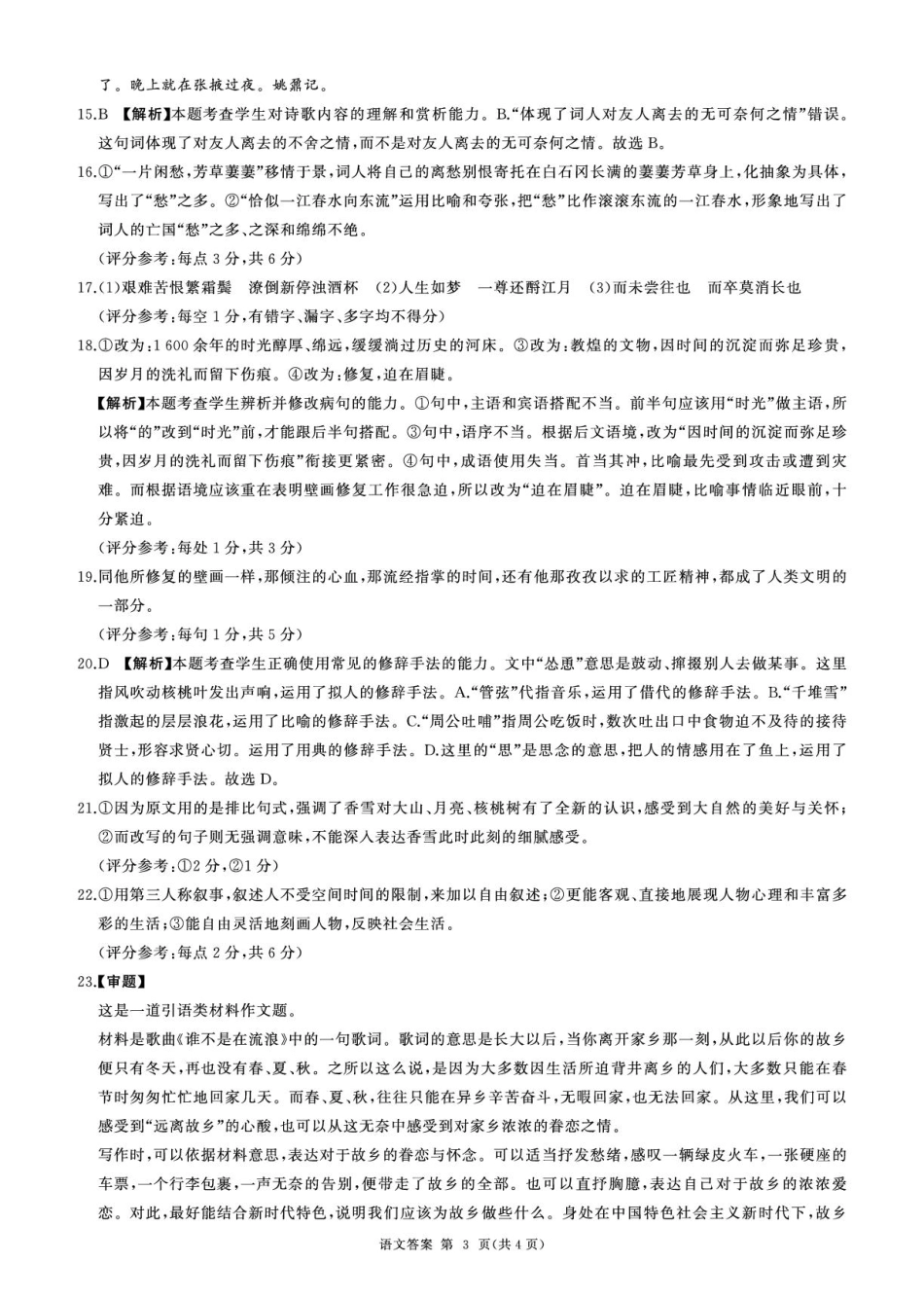 黑龙江省龙东地区2024-2025学年高一上学期期末考试语文综合答案.pdf_第3页