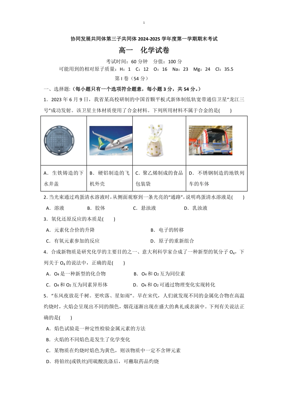 黑龙江省牡丹江市协同发展共同体第三子共同体2024-2025学年高一上学期期末考试化学（含答案）.pdf_第1页