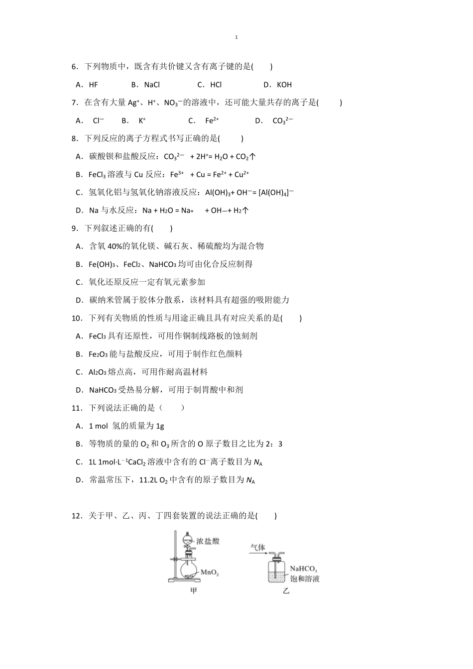 黑龙江省牡丹江市协同发展共同体第三子共同体2024-2025学年高一上学期期末考试化学（含答案）.pdf_第2页
