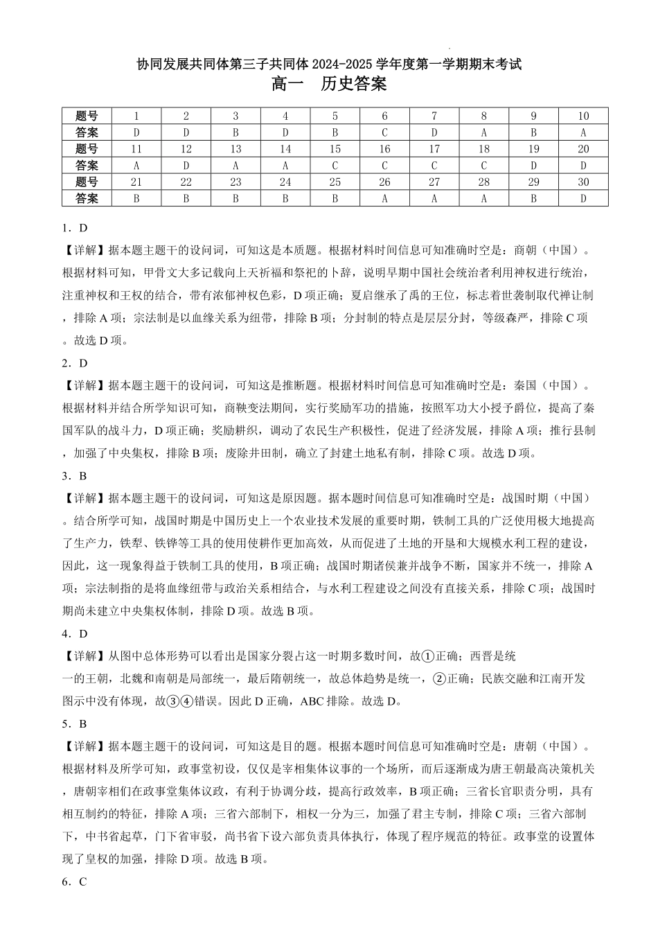 黑龙江省牡丹江市协同发展共同体第三子共同体2024-2025学年高一上学期期末考试历史答案.pdf_第1页