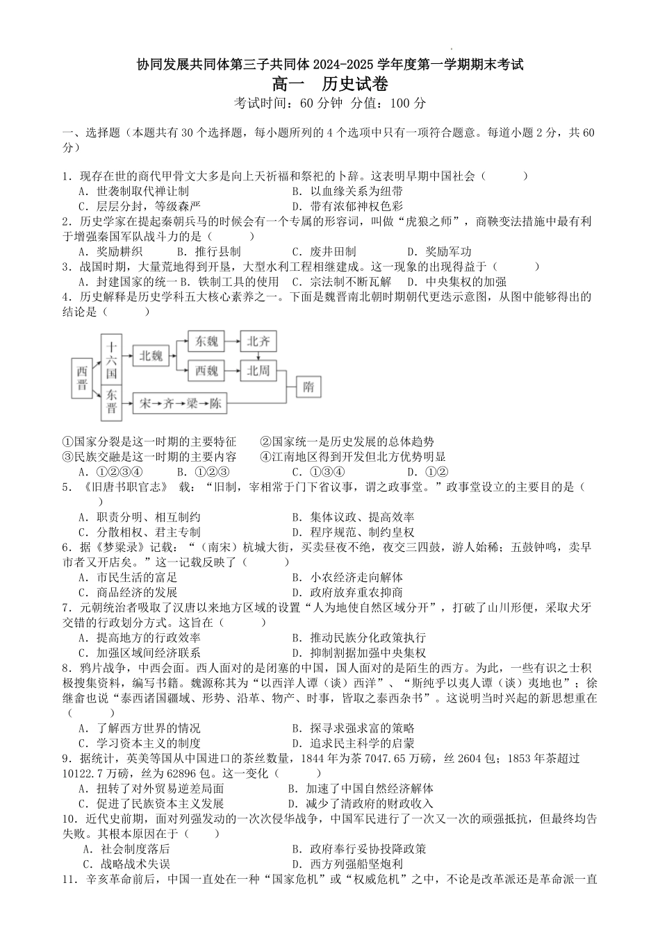 黑龙江省牡丹江市协同发展共同体第三子共同体2024-2025学年高一上学期期末考试历史试卷.pdf_第1页