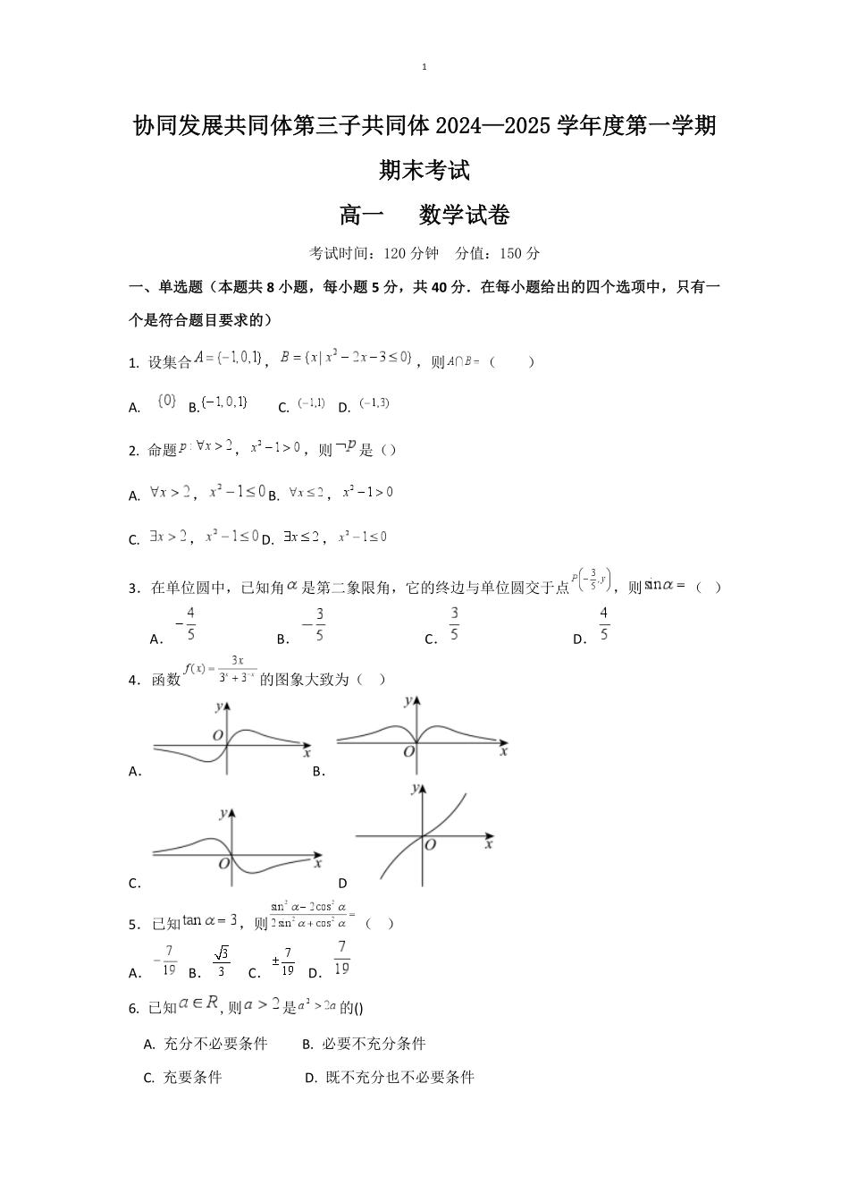 黑龙江省牡丹江市协同发展共同体第三子共同体2024-2025学年高一上学期期末考试数学（含答案）.pdf_第1页