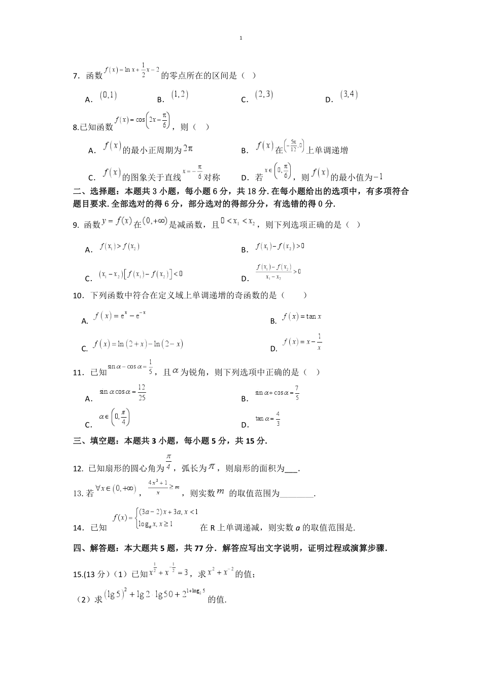 黑龙江省牡丹江市协同发展共同体第三子共同体2024-2025学年高一上学期期末考试数学（含答案）.pdf_第2页