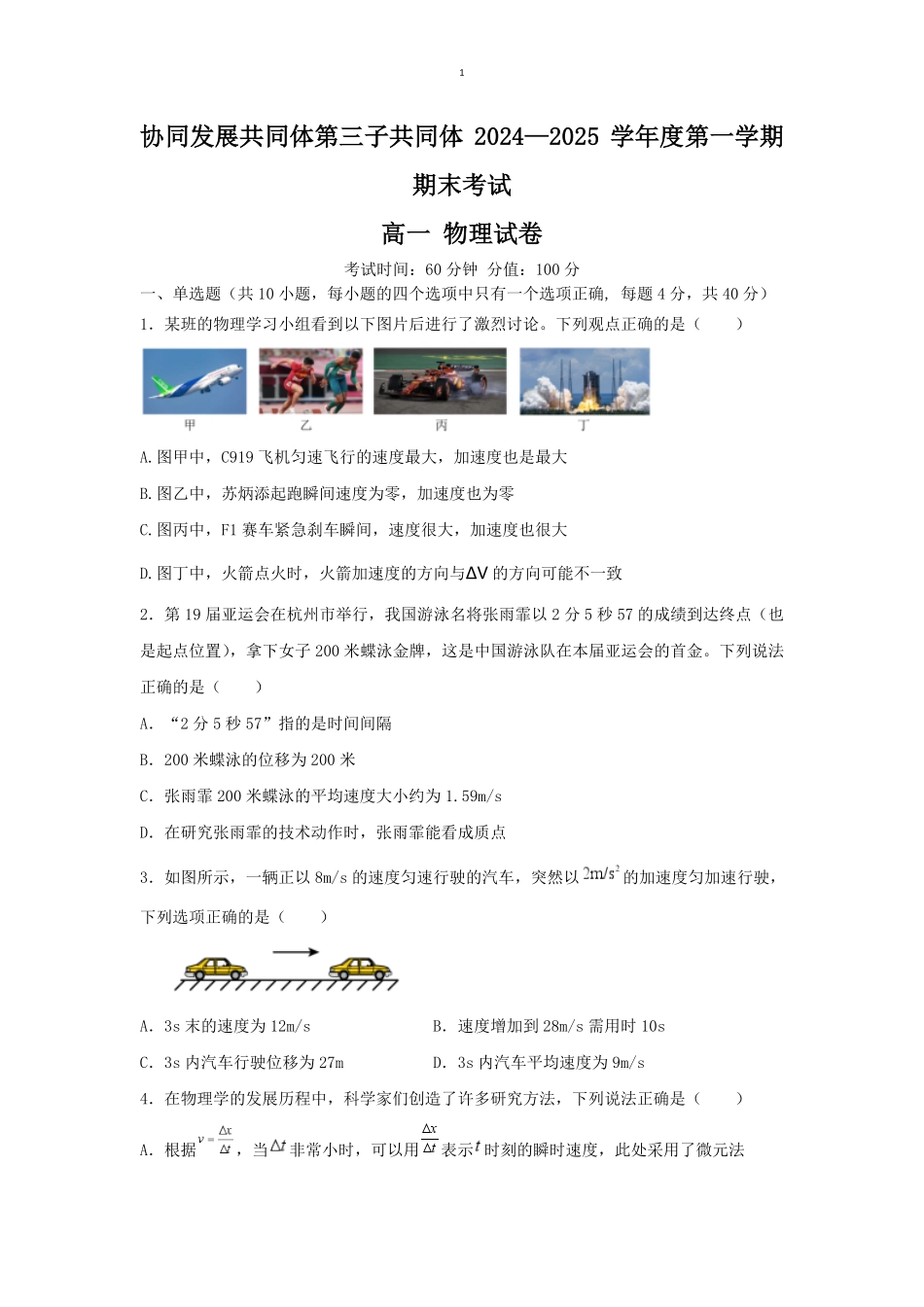 黑龙江省牡丹江市协同发展共同体第三子共同体2024-2025学年高一上学期期末考试物理（含答案）.pdf_第1页