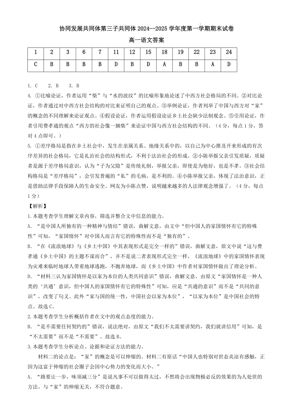黑龙江省牡丹江市协同发展共同体第三子共同体2024-2025学年高一上学期期末考试语文试题答案.pdf_第1页