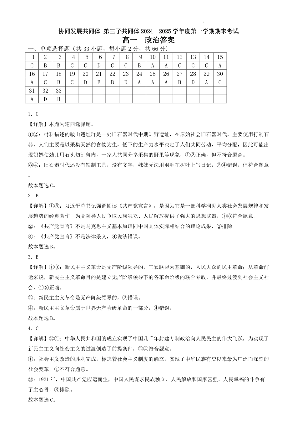 黑龙江省牡丹江市协同发展共同体第三子共同体2024-2025学年高一上学期期末考试政治答案.pdf_第1页
