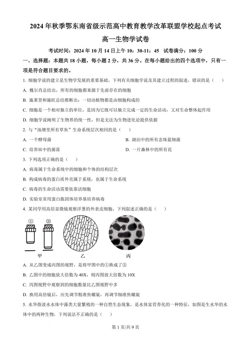湖北省鄂东南省级示范高中2024-2025学年高一上学期起点考试生物试题.pdf_第1页