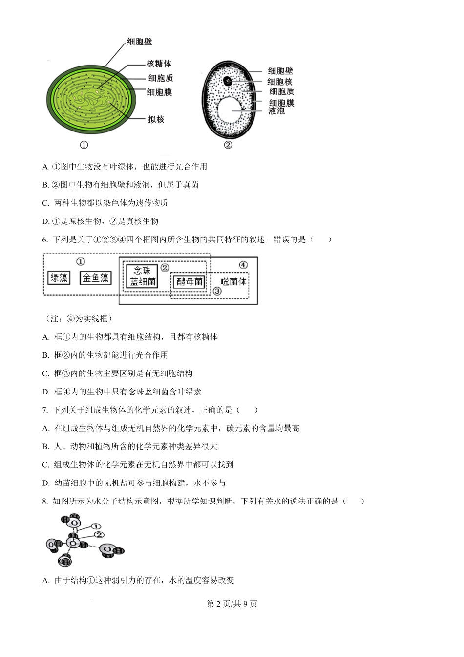 湖北省鄂东南省级示范高中2024-2025学年高一上学期起点考试生物试题.pdf_第2页