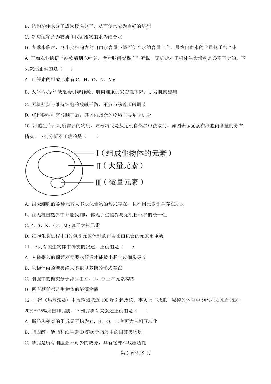 湖北省鄂东南省级示范高中2024-2025学年高一上学期起点考试生物试题.pdf_第3页