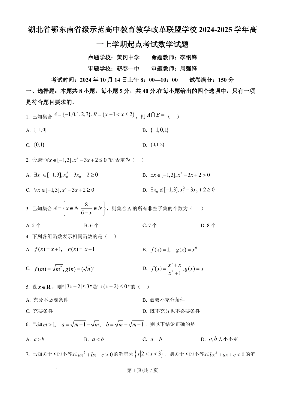 湖北省鄂东南省级示范高中2024-2025学年高一上学期起点考试数学试题.pdf_第1页