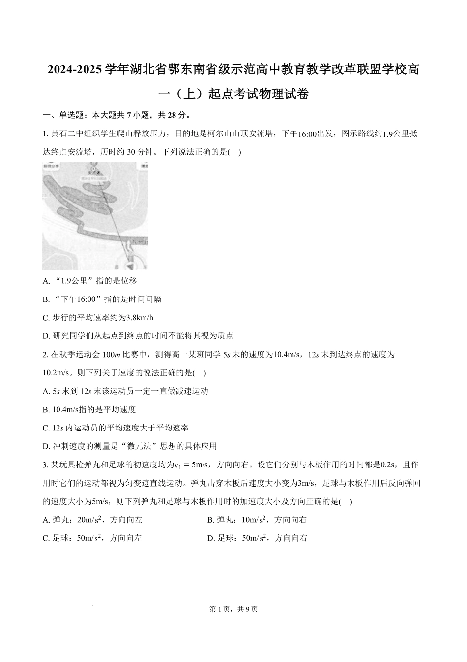 湖北省鄂东南省级示范高中2024-2025学年高一上学期起点考试物理试题.pdf_第1页