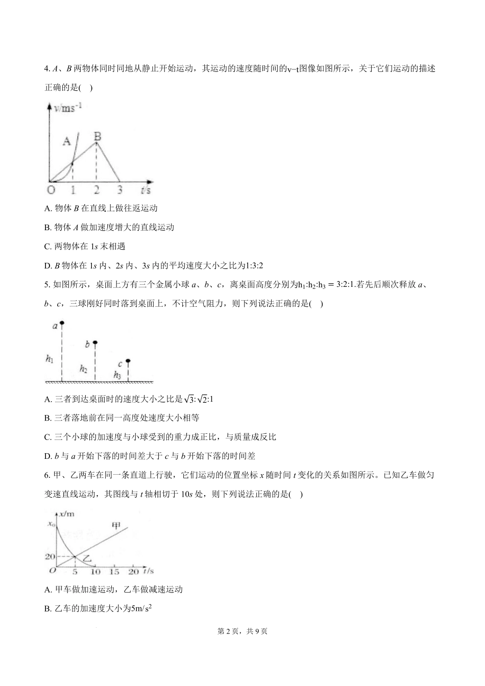 湖北省鄂东南省级示范高中2024-2025学年高一上学期起点考试物理试题.pdf_第2页