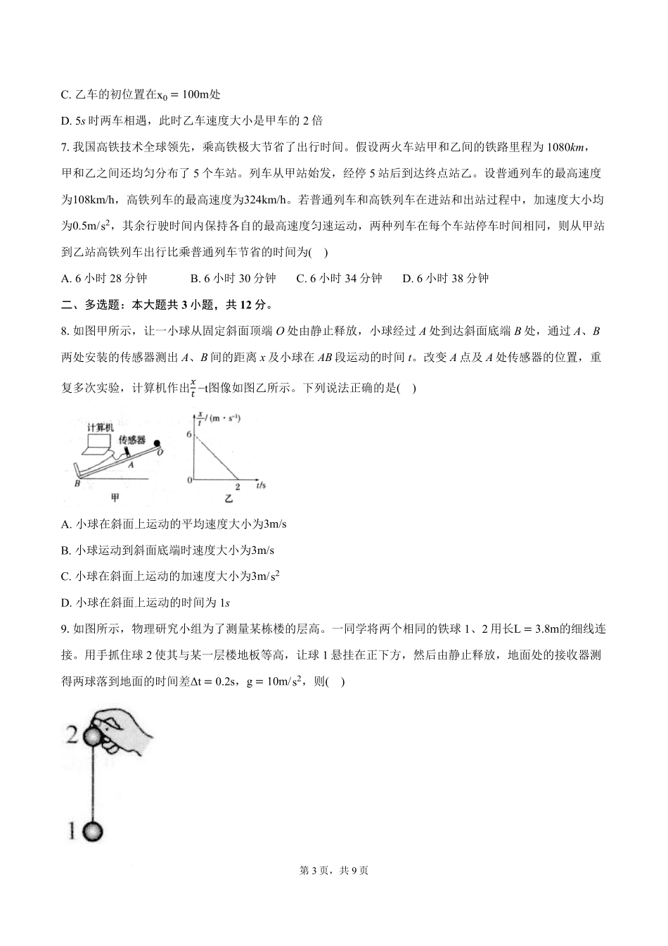 湖北省鄂东南省级示范高中2024-2025学年高一上学期起点考试物理试题.pdf_第3页