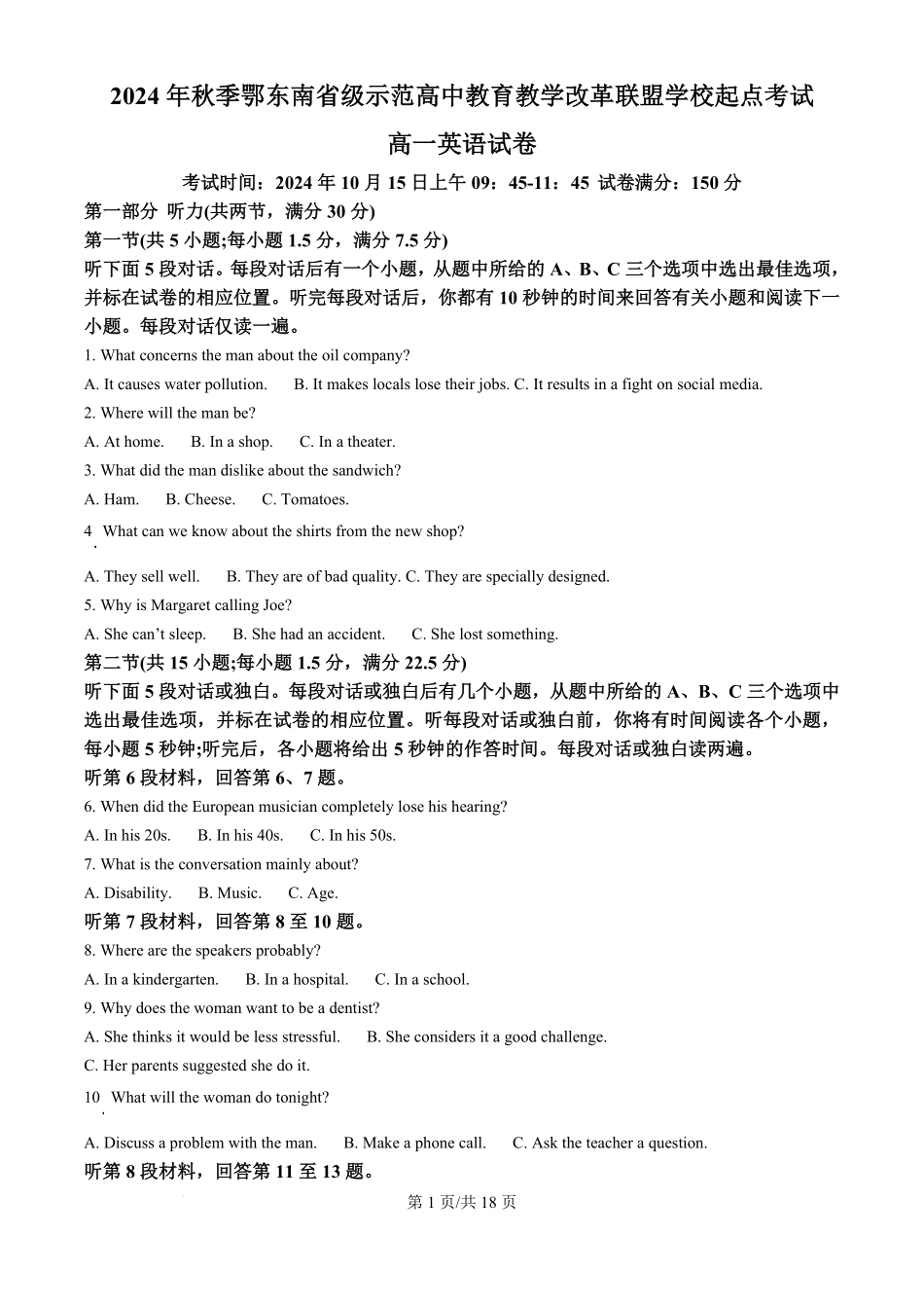湖北省鄂东南省级示范高中2024-2025学年高一上学期起点考试英语试题.pdf_第1页