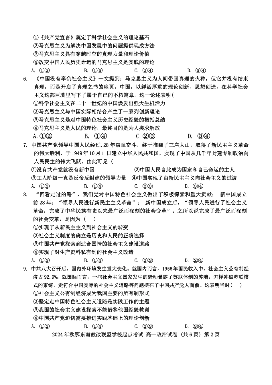 湖北省鄂东南省级示范高中2024-2025学年高一上学期起点考试政治试题.pdf_第2页