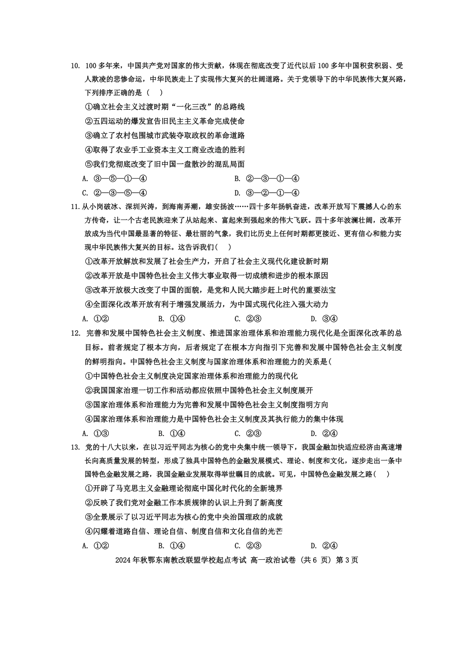 湖北省鄂东南省级示范高中2024-2025学年高一上学期起点考试政治试题.pdf_第3页