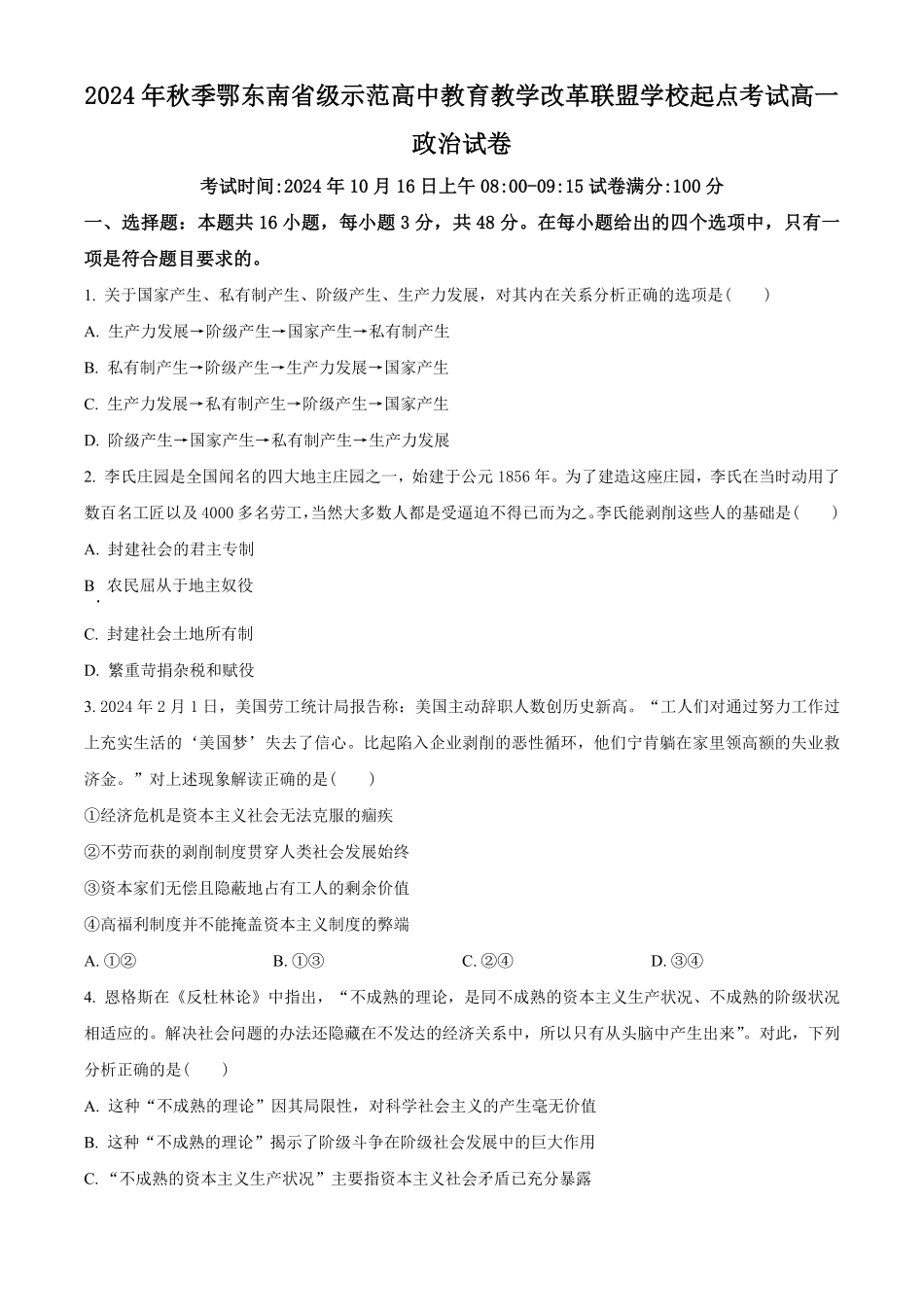 湖北省鄂东南省级示范高中教育教学改革联盟学校2024-2025学年高一上学期第一次联考政治试题.pdf_第1页